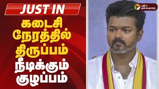 #BREAKING | கடைசி நேரத்தில் திருப்பம்... நீடிக்கும் குழப்பம்! | TVK Vijay | Parandur