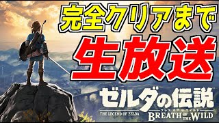 【最終回】歴代ゲーム総選挙1位を獲得した伝説の最高傑作を完全クリア目指して全力実況#8【ゼルダの伝説ブレスオブザワイルド】