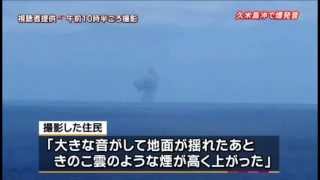 久米島沖で爆発音