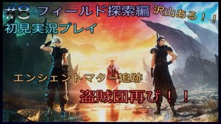 ファイナルファンタジー7リバース#8【初見実況プレイ】フィールド探索編　沢山ある！　エンシェントマター追跡　盗賊団再び！！