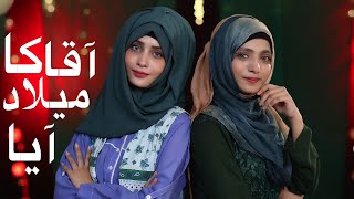 Aaqa Ka Milad Aya | HIbba Mehmood New 2020 Naat | Rabi Ul Awal 2020 Naat |