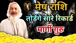 तोड़ेंगे सारे रिकार्ड मार्गी गुरु मेष || very important prediction for mesh || Aries ♈ sign 2025