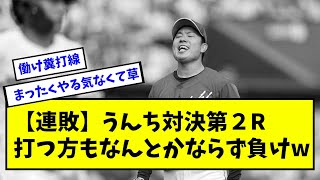 【連敗】うんち対決第２R打つ方もなんとかならず負けw【中日】【なんJ反応】