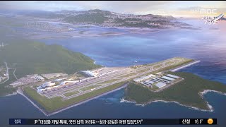 가덕신공항, 24시간 여객·화물 처리 '거점공항' 확정 (2021-09-23,목/뉴스투데이/부산MBC)