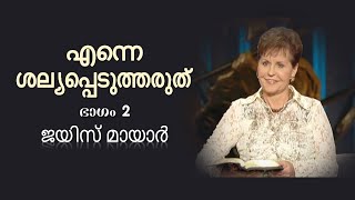 എന്നെ ശല്യപ്പെടുത്തരുത് - Don't Disturb Me Part 2 - Joyce Meyer