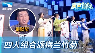 中国风组合颂梅竹兰菊,有唱有跳还有书法,合作默契带来全方位盛宴【童声朗朗】