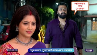 নতুন বছরে পূজাকে উপহার দেবে মহারাজ | উড়ান আজকের পর্ব | uraan today episode | uraan serial