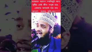 আল্লাহর আদেশ সবকিছুই মানে আমরা কেন তার আদেশ অমান্য করি??.. //Mijanur Rahman azhari waz