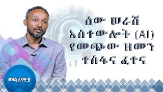 MK TV || ሳይንስና ሃይማኖት ||  ሰው ሰራሽ አስተውሎት /Artificial Intelligence/  ምንድን ነው?