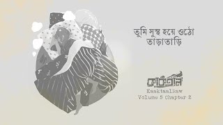 সুস্থ হয়ে ওঠো তাড়াতাড়ি || KaaktaalRaw V05 Ch02 || Kaaktaal