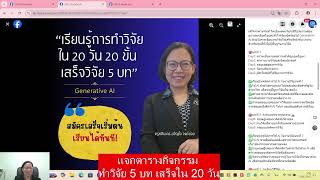 แจกตารางกิจกรรมทำวิจัย 5  บท เสร็จใน 20 วัน @ทำวิจัยจบง่าย เสร็จเร็ว