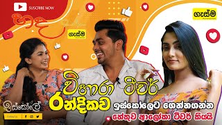 විහාරා ටීචර් රන්දිකව ඉස්කෝලෙට ගෙන්නගන්න හේතුව ආලෝකා ටීචර් කියයි | iskole Tv Derana