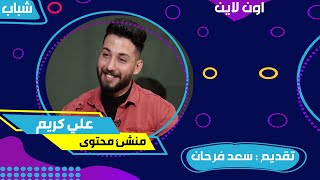 شباب اون لاين مع سعد فرحان | صانع المحتوى علي كريم