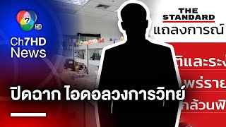 THE STANDARD ประกาศยุติรายการ \