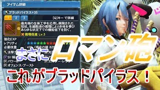 【PSO2】メインFiで「ブラッドパイラス」を使うと強いらしい！