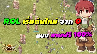 ROL เริ่มต้นใหม่ จาก 0 แบบ สายฟรี 100% เตรียมตัวเล่นเซิร์ฟไทย | Ragnarok Landverse (ROL)