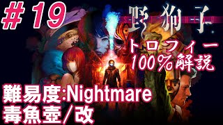 #19【トロフィー100%解説】Nightの「野狗子: Slitterhead」難易度:Nightmare【ステージ:毒魚壺/改】