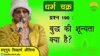 || बुद्ध की शून्यता क्या है?:सद्गुरु सिद्धार्थ औलिया ||