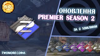 ОНОВЛЕННЯ PREMIER SEASON 2 ЗА 2 ХВИЛИНИ | NEW UPDATE IN 2 MINS