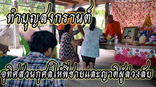 ทำบุญสงกรานต์  อุทิศส่วนกุศลให้ญาติผู้ล่วงลับ