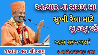 અત્યાર ના સમય મા સુખી રેવા માટે સુ કરવુ જરુરી છે  ? સ્વામિનારાયણ કથા || By satshri ||