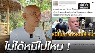 ป๋าเทพยันไม่ได้หนีไปลาว ประกาศแจกวัวควาย | ข่าวเช้าช่องวัน | สำนักข่าววันนิวส์