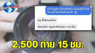 ดราม่าสนั่น จ้างช่างภาพถ่ายเช้ายันดึกจ่าย 2,500 ปฏิเสธรับงานโดนตอกซ้ำหน้าสั่น