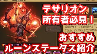 【Summoners War | サマナーズウォー】テサリオン所有者必見！おすすめルーンステータス紹介！