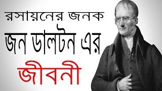 রসায়নের জনক জন ডালটন এর জীবনী | Biography Of John Dalton In bangla.