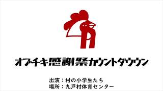 【オブチキ感謝祭】まであと1日