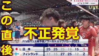 【FIVBパリ五輪予選/ワールドカップバレーボール2023】日本代表VSフィンランドの試合に批判殺到。許せない。 (ハイライト 石川祐希) volleyball Japan vs Finland.