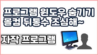 단축키를 사용하여 윈도우를 숨기는 프로그램, 몰컴, 뒤통수 조심해 WindowexeHideWindow