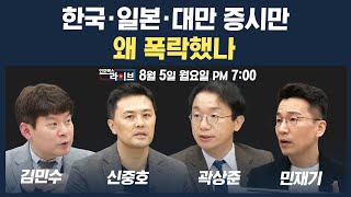 [18시 생방송-긴급진단] 사상최대 폭락에 아시아증시 초토화...엔캐리 청산 정말 시작됐나 (박상준, 변정규, 곽상준, 민재기, 김민수) | 인포맥스라이브 240805