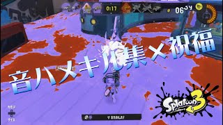 【スプラトゥーン3】キル集×祝福