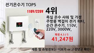 202407 최신 가성비 전기온수기 베스트 Top5 입니다