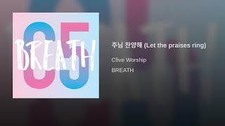 C5워십(BREATH)-주님 찬양해 (Let the praises ring)