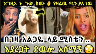 🔴 ጉድ ነዉ ➦በ ሀቢባ ቤት ዛሬ የተሰማዉ || በገዛ አልጋዬ ሚስቴን እያረጋት ደዉሎ አሰማኝ 📲 #habiba @ሀበሻrec