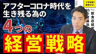 飲食店が生き残る為に必要な４つの成長戦略