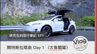 Round Island Taiwan by Tesla EP1 - Hualien, Taitung (Taroko) [Tesla Big Idea]