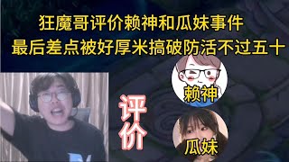 狂魔哥评价赖神和瓜妹事件，最后差点被好厚米搞破防！【大飛游戏解说】