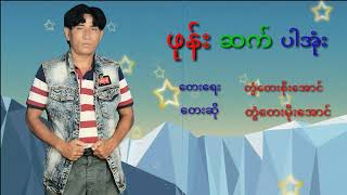 တွံတေးမိုးအောင်/ဖုန်းဆက်ပါအုံး