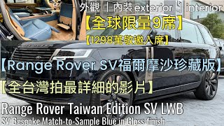 全球限量僅9台！Range Rover SV BESPOKE Taiwan Edition LWB｜SV部門客製專屬調色｜Exterior｜Inrerior｜Mr.Rover｜路華先生｜Oscar｜