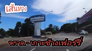 เส้นทาง ตราด ท่าเรือเฟอร์รี่ไปเกาะช้าง