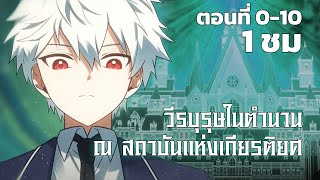 [มันฮวา] วีรบุรุษในตำนาน  ณ สถาบันแห่งเกียรติยศ EP. 0-10 #มังงะพากย์ไทย #มังงะ