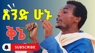 🔥በሌላ ቅኔ መጡ || አይዞሽ ኢትዮጵያ || አንድ ሁኑ #ቅኔ