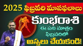 2025 ఫిబ్రవరి మాసఫలం | కుంభరాశివారు ఈ పనిమాత్రం ఫిబ్రవరిలో అస్సలు చేయకండి!!!