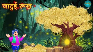 जादुई रूख | Jādu'ī rūkha | Nepali Katha | Nepali Story | Katha | Nepali Kahani | Latest Story