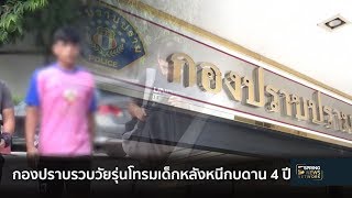 กองปราบรวบวัยรุ่นโทรมเด็กหลังหนีกบดาน 4 ปี | ตามข่าวเที่ยง | 20 ธ.ค. 61