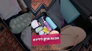 את בהריון? עצרי! הנה כל מה שתרצי לדעת על הכנת תיק ללידה - מידרג