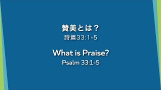 [2022.08.14]  賛美とは？ What is Praise?